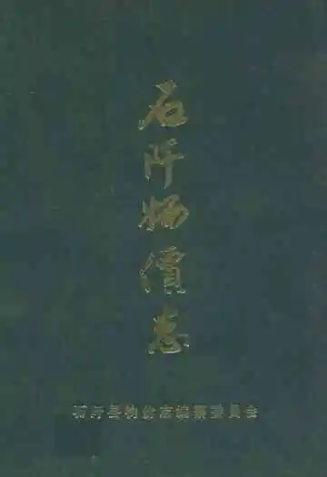 石阡物价志