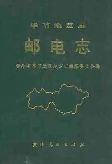 毕节地区志邮电志