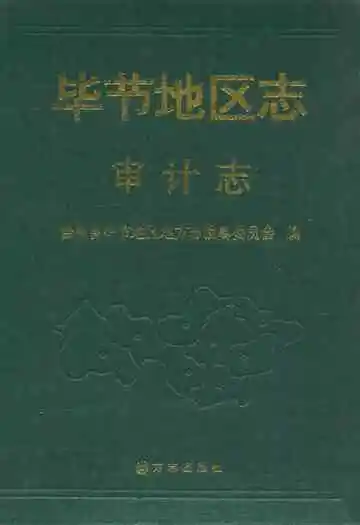 毕节地区志审计志