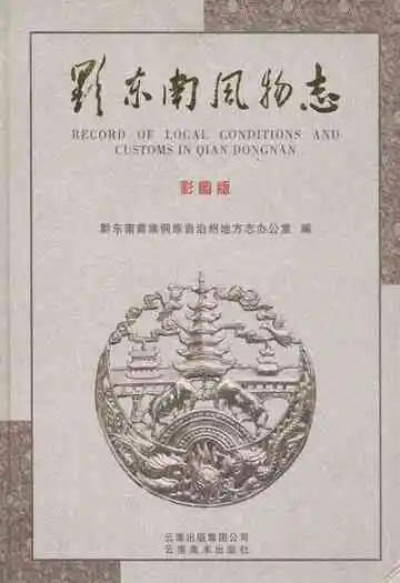 黔东南风物志 彩图版(下册)