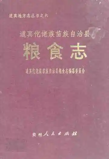 道真仡佬族苗族自治县粮食志