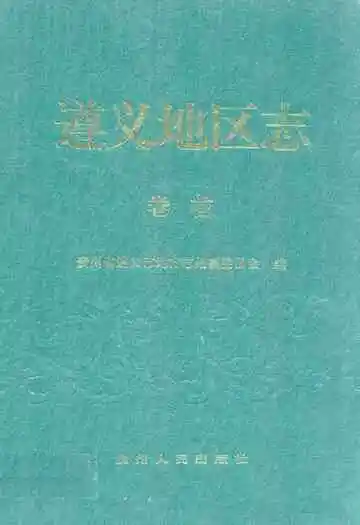 遵义地区志卷首