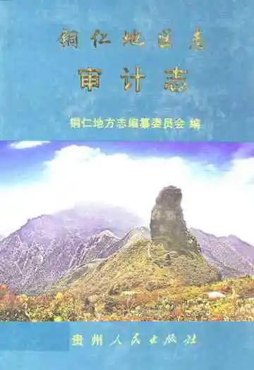 铜仁地区志·审计志