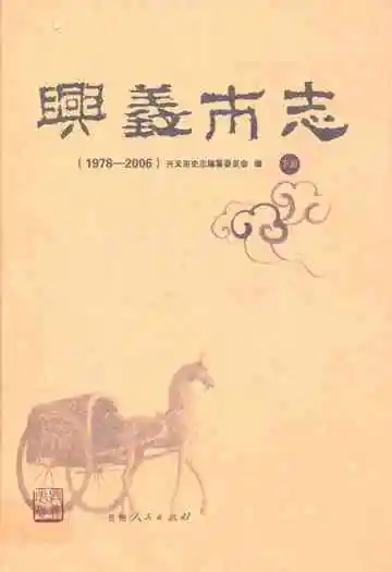 兴义市志(1978-2006) 下册