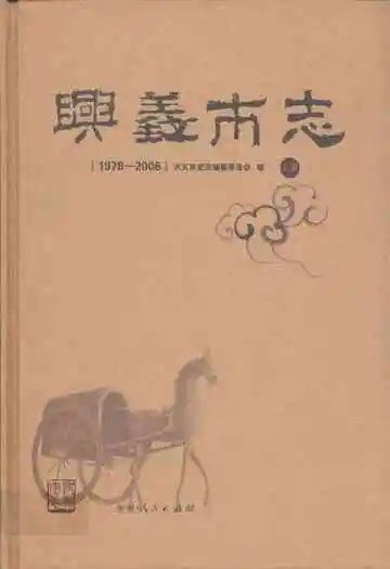 兴义市志(1978-2006) 上册