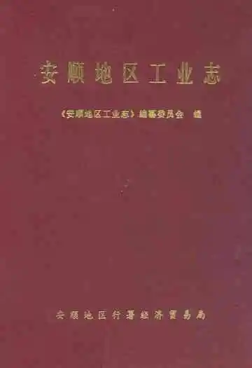 安顺地区工业志
