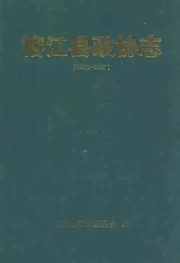榕江县政协志(1950-2007)