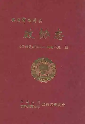 安顺市西秀区政协志