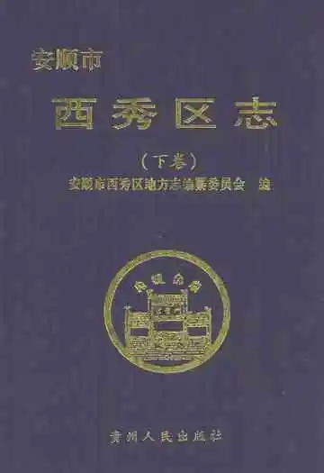 安顺市西秀区志(下卷)