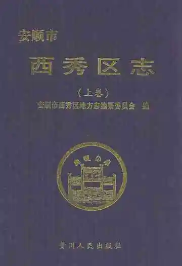 安顺市西秀区志(上卷)