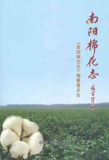 南阳棉花志