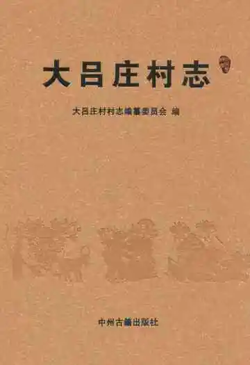 大吕庄村志
