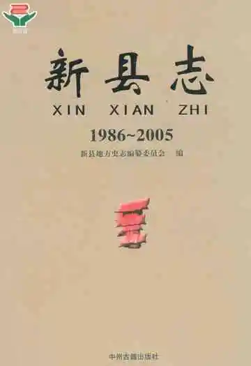 新县志(1986-2005)