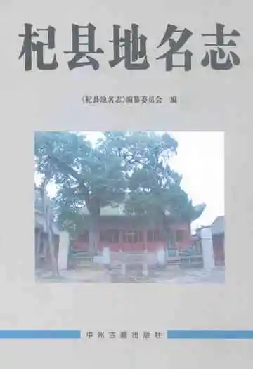 杞县地名志