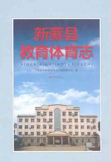 新蔡县教育体育志
