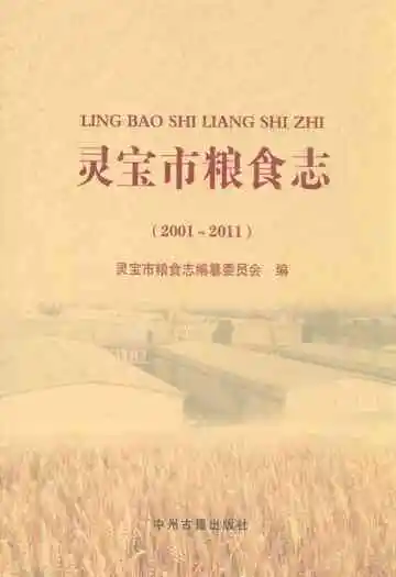 灵宝市粮食志(2001-2011)
