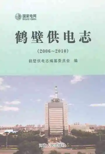 鹤壁供电志(2006-2010)
