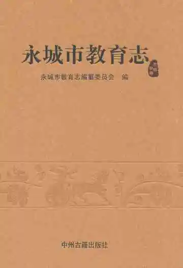 永城市教育志
