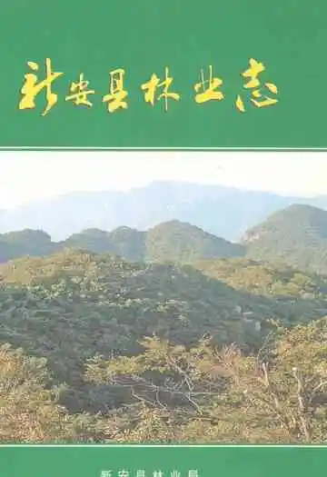 新安县林业志