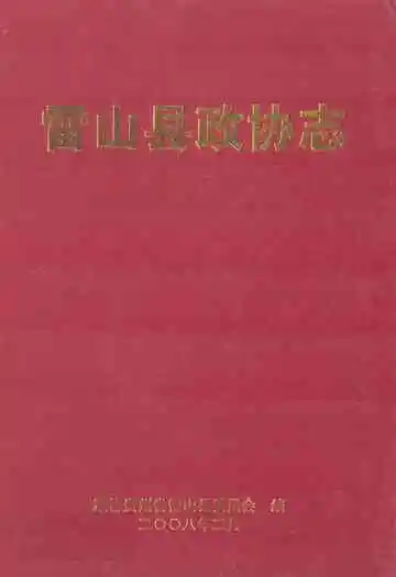雷山县政协志