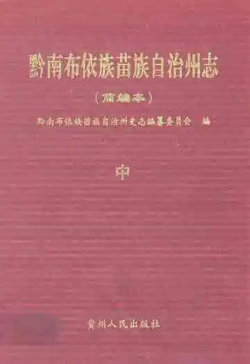 黔南布依族苗族自治州志(简编本)中