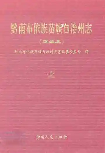 黔南布依族苗族自治州志(简编本)上