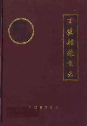 三穗县粮食志