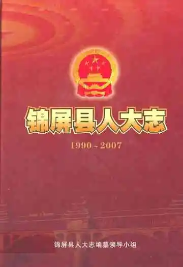 锦屏县人大志(1990~2007)