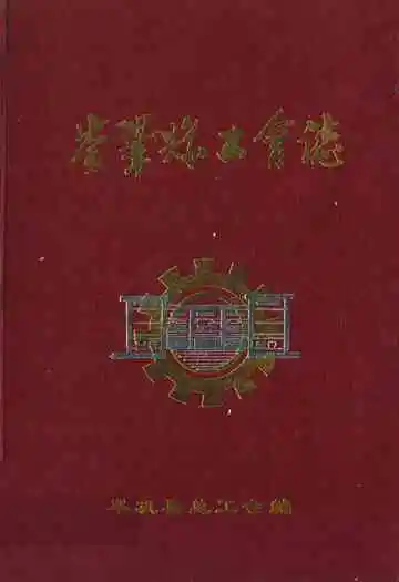 岑巩县工会志
