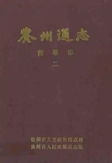 贵州通志前事志(二)