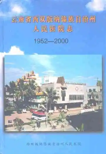云南省西双版纳傣族自治州人民医院志(1952-2000)