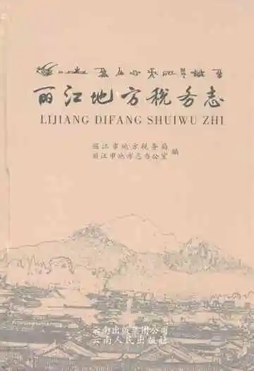 丽江地方税务志