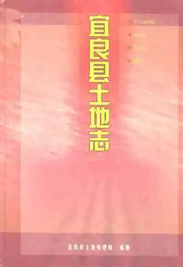 宜良县土地志