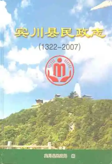 宾川县民政志(1322-2007)