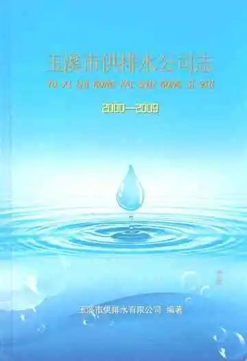 玉溪市供排水公司志(2000-2009)