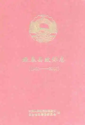绿春县政协志(1961-2001)
