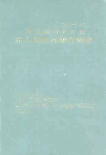 楚雄彝族自治州克山病防治研究所志(1971-1990)