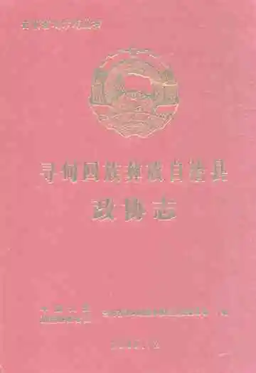 寻甸回族彝族自治县政协志