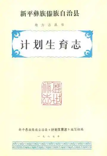 新平彝族傣族自治县计划生育志