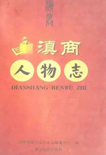 滇商人物志