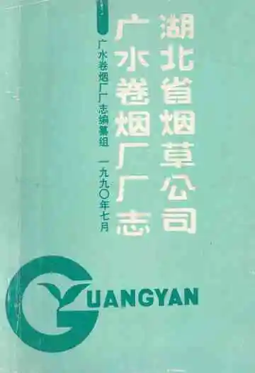 湖北省烟草公司广水卷烟厂厂志