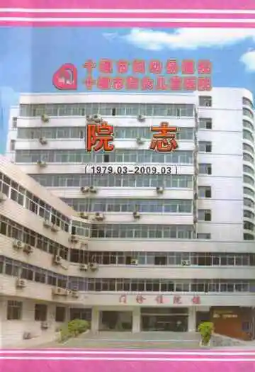 十堰市妇幼保健院十堰市妇女儿童医院院志(1979.03-2009.03)