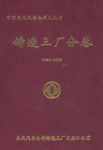 铸造三厂分卷(1984-1998)