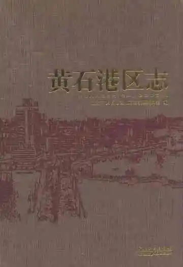 黄石港区志