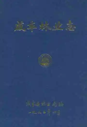 咸丰林业志