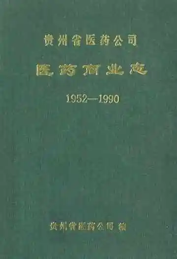 贵州省医药公司医药商业志(1952-1990)