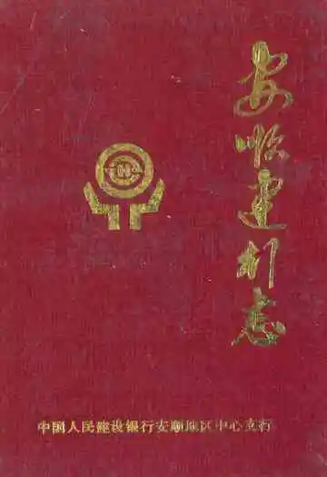 安顺建行志