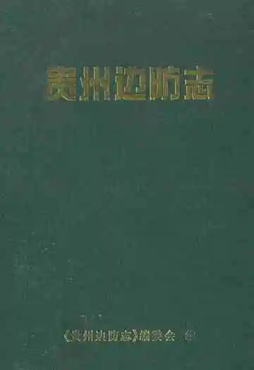 贵州边防志