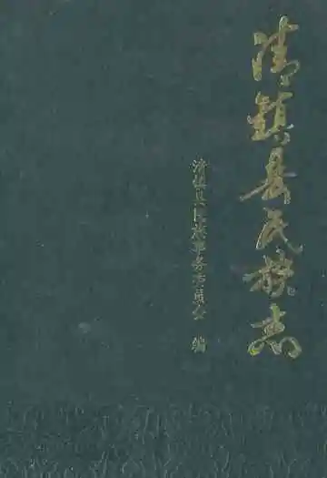 清镇县民族志