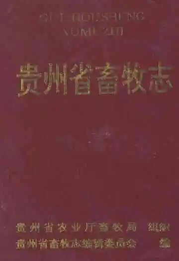 贵州省畜牧志